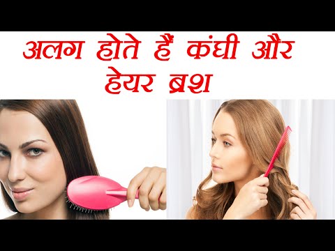 Comb and Hair brush Difference | जानिए कैसे अलग हैं कंघी