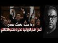 ردا على زبابيك نوري أعلن أسم الايرانية مديرة مكتبت نوري المالكي 