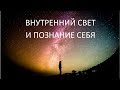 Внутренний свет и познание себя