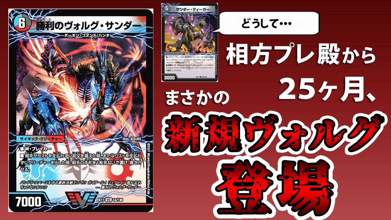 デュエマ】不遇過ぎる過去を持つ《サンダー・ティーガー》氏、ついに救