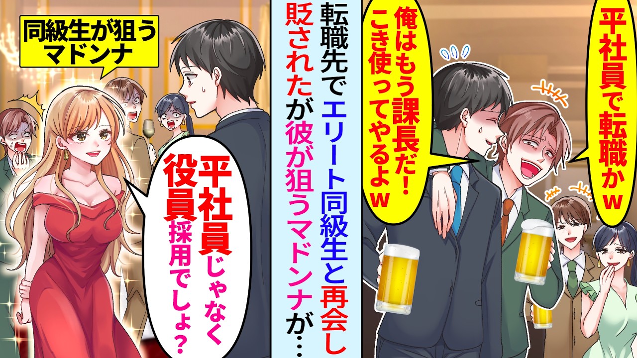 【漫画】転職先で陰キャ俺を貶すエリート同級生と再会「平社員ださw俺は課長だぞw」その後社内のマドンナが現れ「平社員じゃなくて役員でしょ？」「は！？」彼女の言葉にエリート同級生が顔面蒼白に…