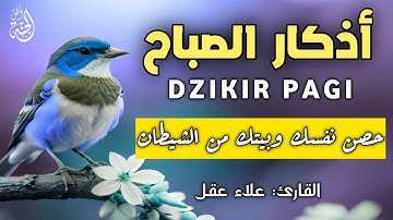 أذكار الصباح-بصوت يريح القلب_رقيه وتحصين للبيت_للقارئ علاء عقل Morning Athkar_dzikir Pagi