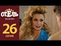 Отель Элеон - Серия 5 сезон 2 (26 серия) - комедия HD