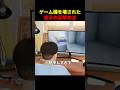 ゲーム機を破壊された息子の反撃方法