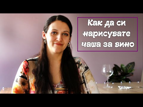 Видео: Как да нарисувате чаша, стъкло, стъкло