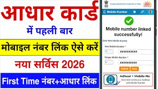 Aadhar Card Me Mobile Number Kaise Jode | How To Link Mobile Number to Aadhaar card | Aadhaar Card