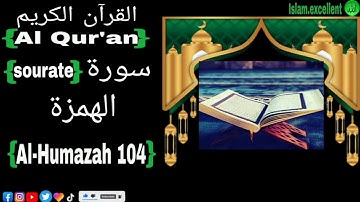 Sourate 104 Al-Humazah سورة الهمزة