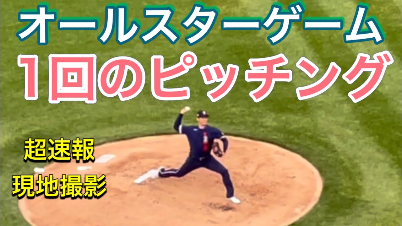 1回のピッチング オールスターゲーム リアル二刀流 1番dh兼投手 大谷翔平選手 クアーズ フィールド 7 13 21 Youtube 1回のピッチング オールスターゲーム リアル二刀流 1番dh兼投手 大谷翔平選手 クアーズ フィールド 7 13 21 Youtube
