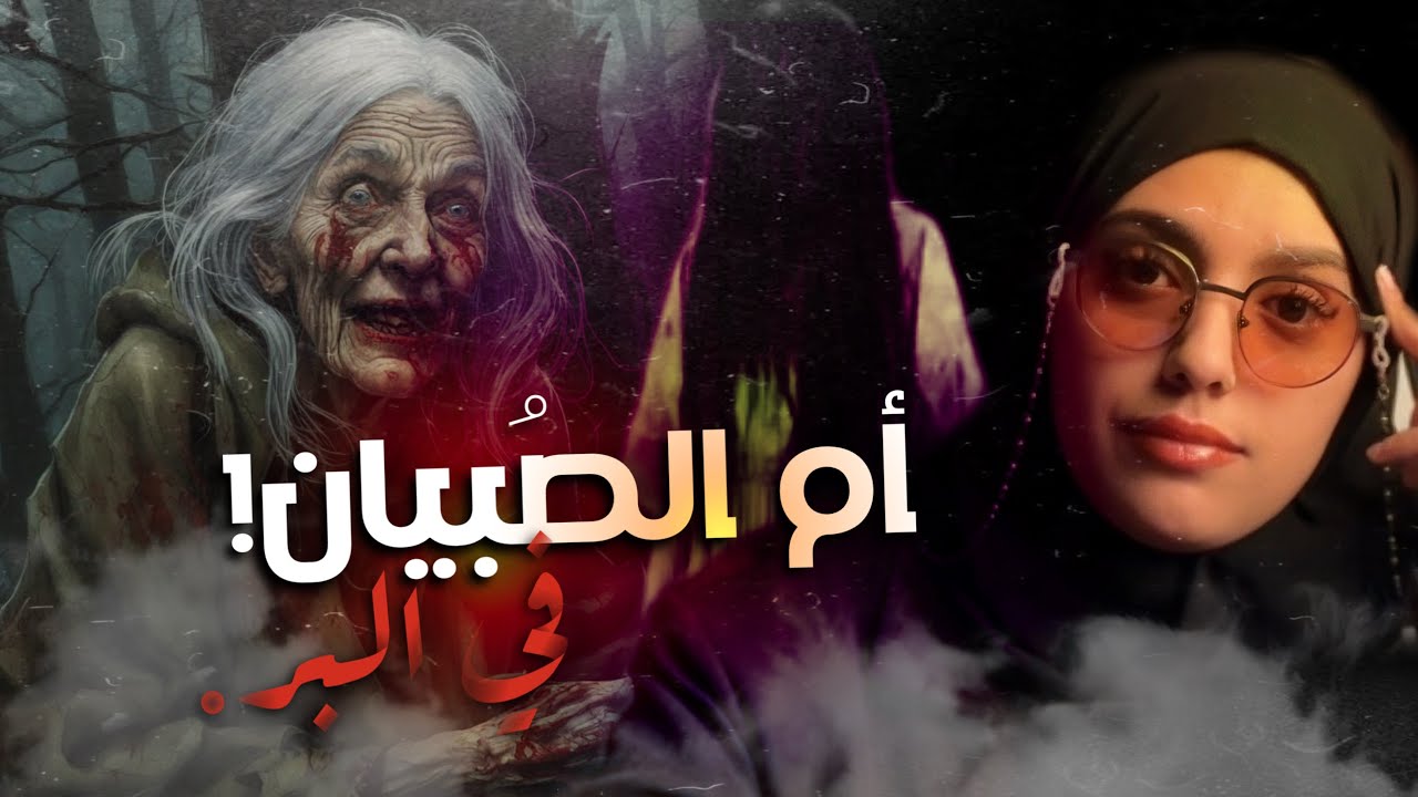 #قصصكم طفل جارنا الممسوس!!