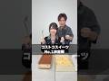 コストコスイーツの中で本当に美味しい1位を決めてみたらまさかの…