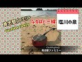 具志堅ファミリー【塩川の泉】なるほど三線