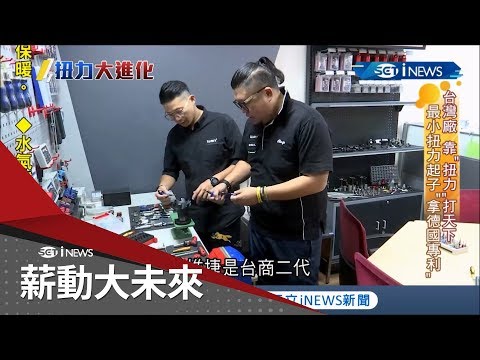 小小"螺絲起子"扭出經濟奇蹟! 空中飛人兄弟檔靠"這點"享譽國際...│記者 苑曉琬 于成虎 陶起龍｜【薪動大未來】20200130｜三立iNEWS