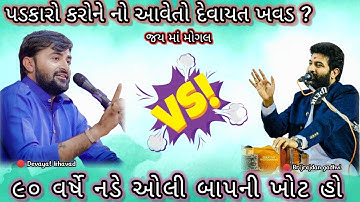 Devayat khavad vs Brijrajdan gadhvi trending lokdayro| devayat khavad 07|Gujrati@MVMAanjana
