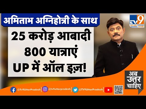 25 करोड़ आबादी, 800 यात्राएं, UP में ऑल इज़ वेल! #TV9UttarPradesh