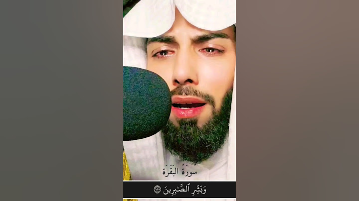 وبشر الصابرين الذين إذا أصابتهم مصيبة قالوا إنا لله وإنا إليه راجعون - بصوت جميل 🌿💚