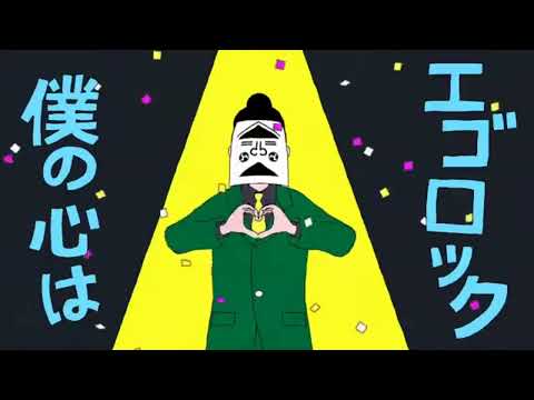エゴロック(long ver.) /すりぃ　歌ってみたver.火伏しんじ