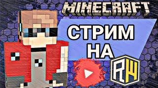 🔴НЕ ЗАХОДИ СЮДЫ ПЖ ! СТРИМ ПО МАЙНКРАФТУ на ReallyWorld ?!