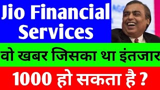 Jio financial services latest news |Jio finance share latest news| jio share Letest news