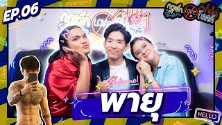 EP.6 เผ็ช แซ่บ ลีลาดี เซ็กซี่ตัวพ่อ! ก็ต้อง "พายุ" Sis2Sis !!! #กฎหลักห้ามรักโฮสต์ | Padgone Channel