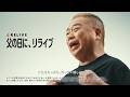 リライブシャツコア　TVCM　インタビュー編　父の日　30秒