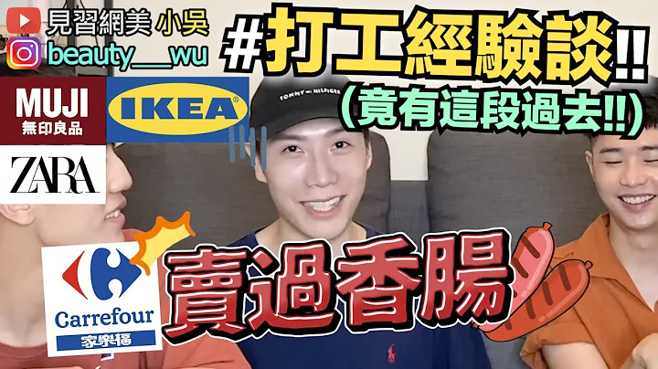 【小吴】不为人知的打工经验！在家乐福叫卖香肠XD～竟因为XXX而离职？！ - 天天要闻