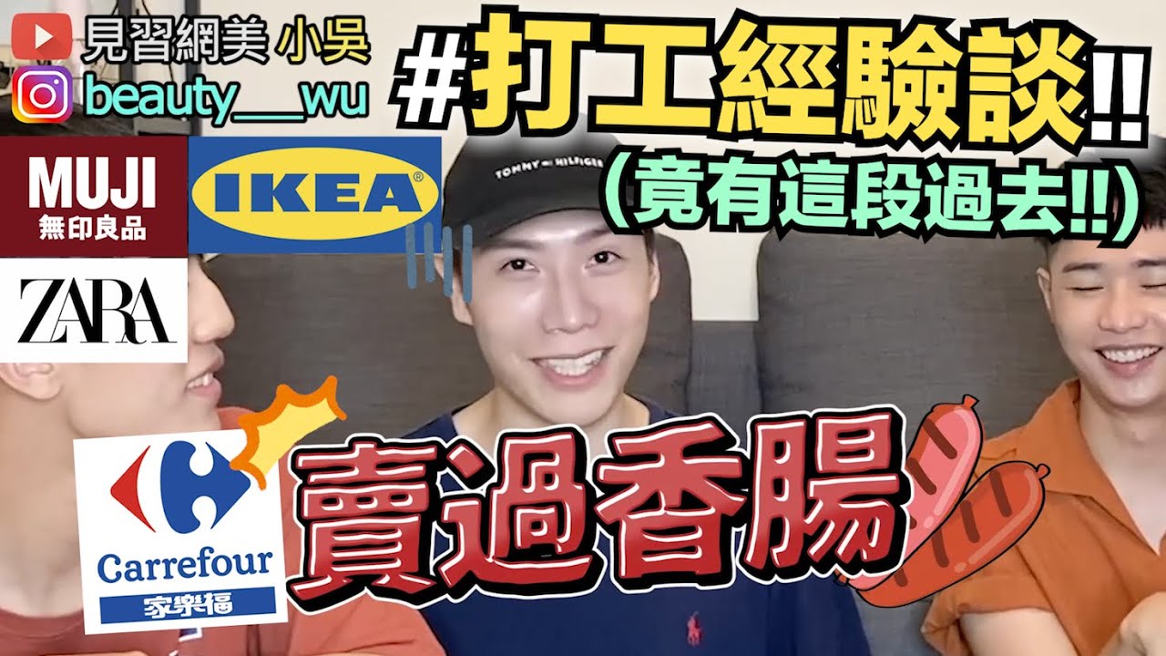 小吳 不為人知的打工經驗 在家樂福叫賣香腸xd 竟因為xxx而離職 Youtube