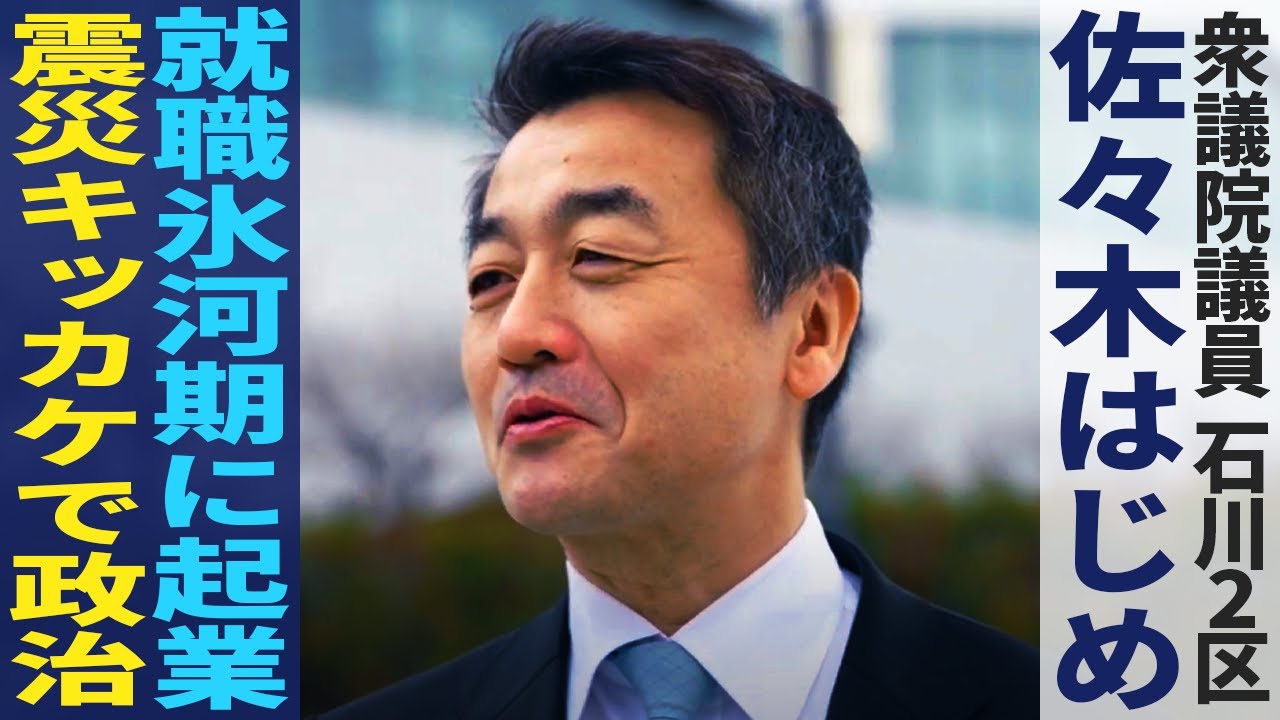 佐々木はじめの半生を聞いてみた！【佐々木はじめ】【衆議院議員】【石川2区】