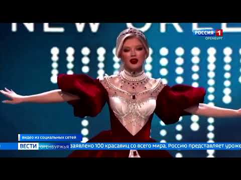 Сюжет об участии Анны Линниковой в конкурсе «Мисс Вселенная 2022» в программе «Вести» ГТРК «Оренбург» (2023)