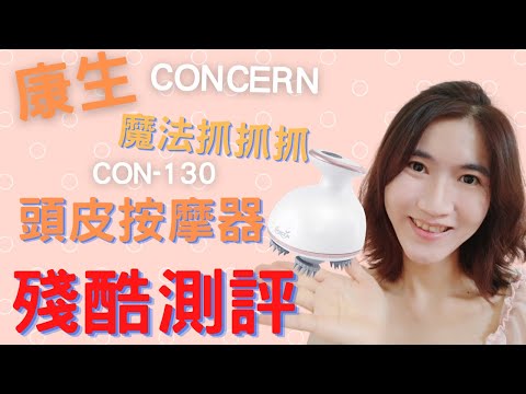 頭 按摩器 Concern康生 魔法抓抓抓 CON-130殘酷測評(按摩舒適度?好拿?重量?頭髮不打結?易清潔?CP值?)
