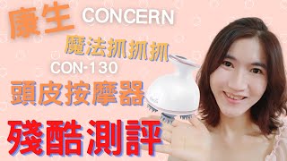 頭 按摩器 Concern康生 魔法抓抓抓 CON-130殘酷測評(按摩舒適度好拿重量頭髮不打結易清潔CP值)