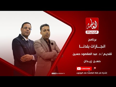 برنامج انجازات بلدنا تقديم د عبد المقصود حسين والإعلامي حسن زيدان