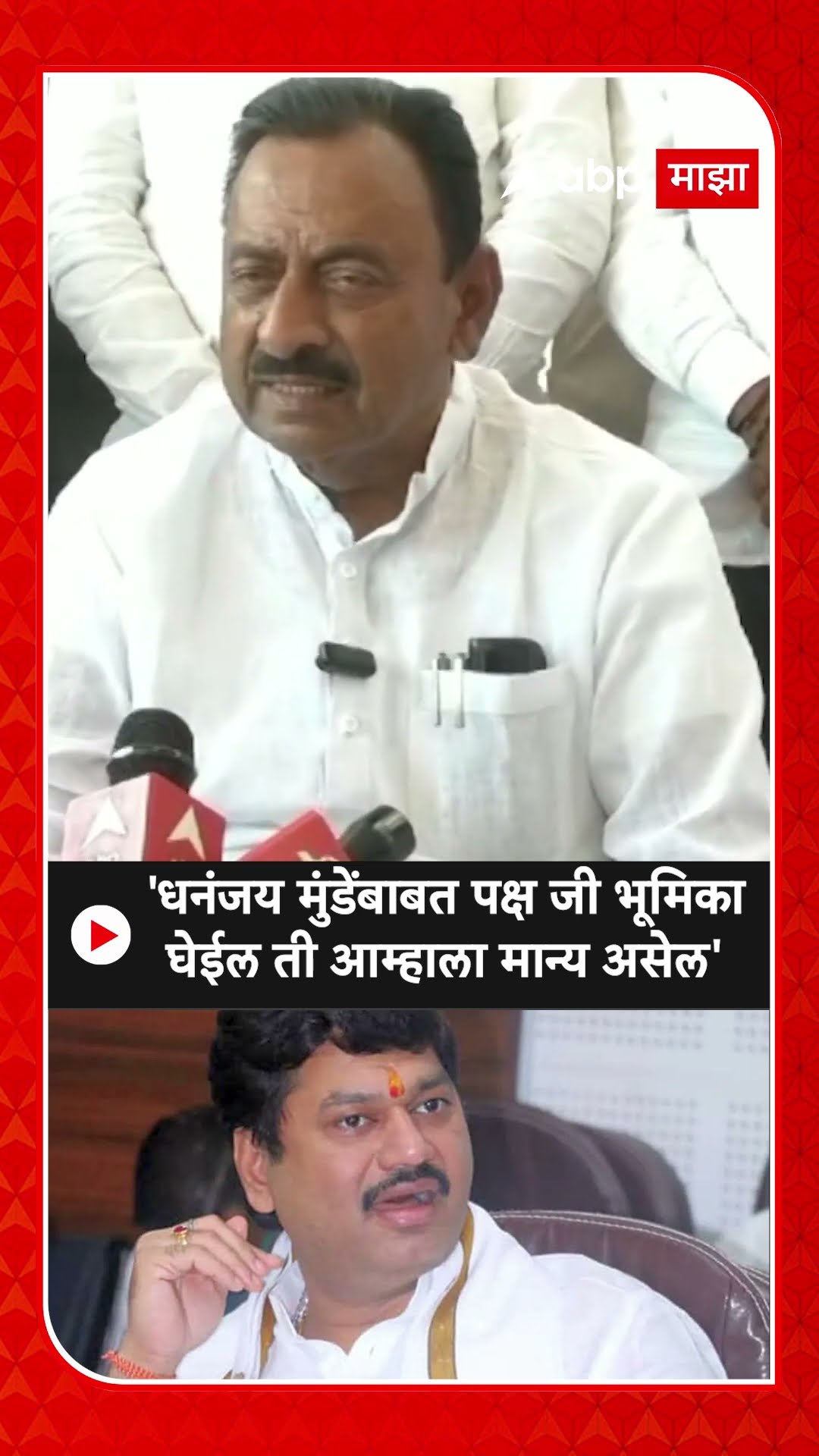 Balasaheb Patil On Dhananjay Munde : 'धनंजय मुंडेंबाबत पक्ष जी भूमिका घेईल ती आम्हाला मान्य असेल'