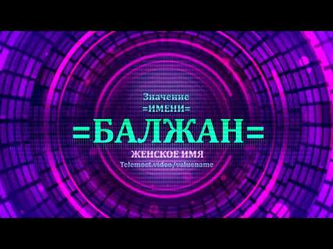 Значение имени Балжан - Тайна имени - Женское