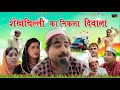 Shekhchilli ka nikla diwala       shekhchilli new 2021  comedy