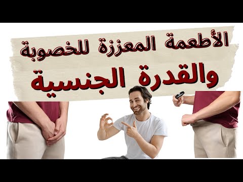 الأطعمة المعززة للخصوبة والقدرة الجنسية