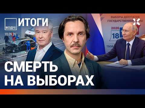 Выборы под ударами дронов. В центре Москвы погиб бизнесмен. Атака аэропорта. Бензин дорожает| ВОЗДУХ