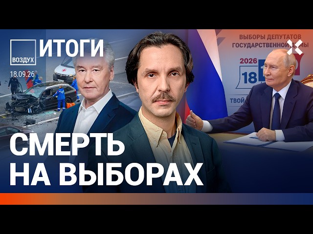 Выборы под ударами дронов. В центре Москвы погиб бизнесмен. Атака аэропорта. Бензин дорожает| ВОЗДУХ