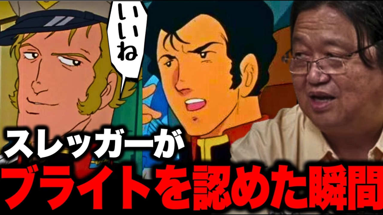 ※たまたまスレッガーがブライトを認めた瞬間【ファーストガンダム/岡田斗司夫/切り抜き】
