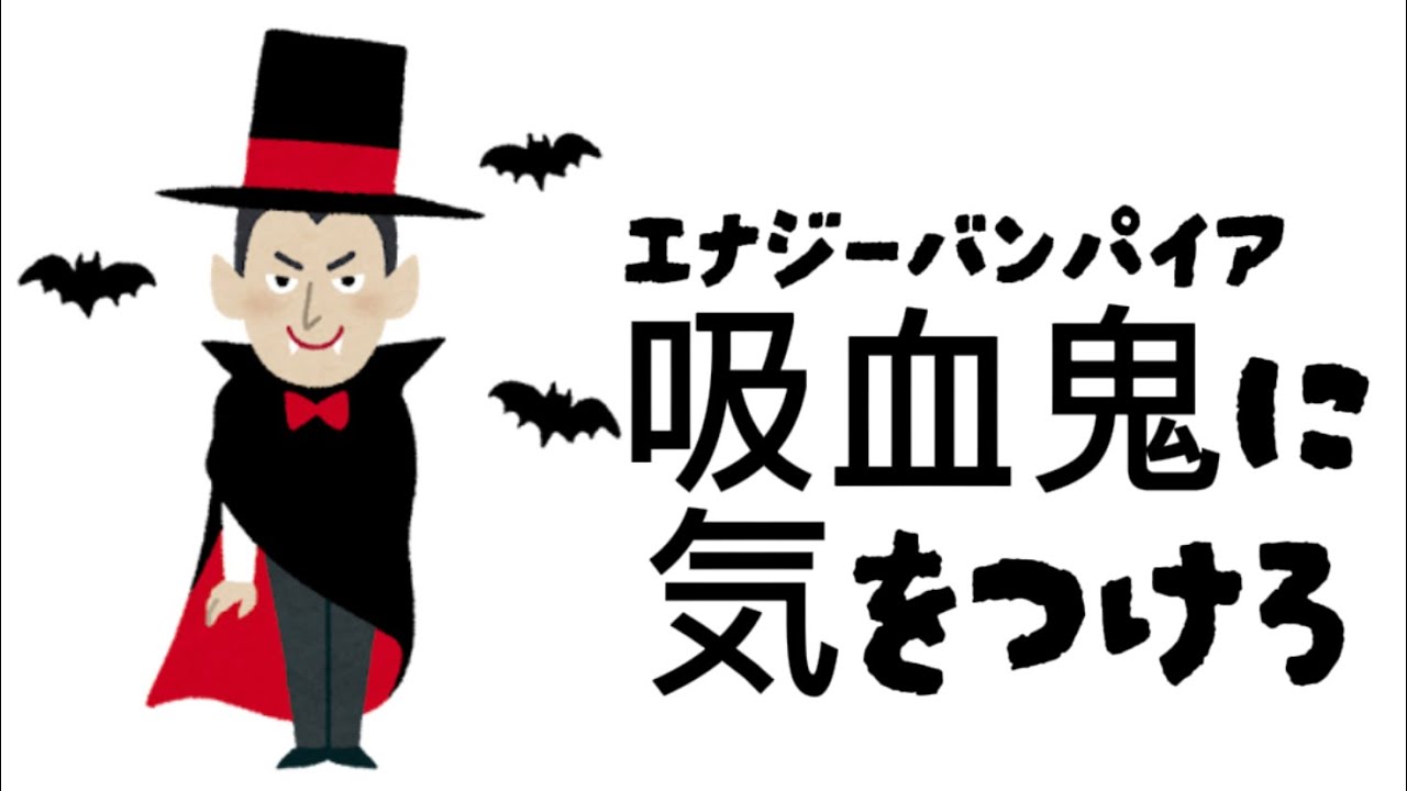 Beware of energy vampires! Getting rid of things and people