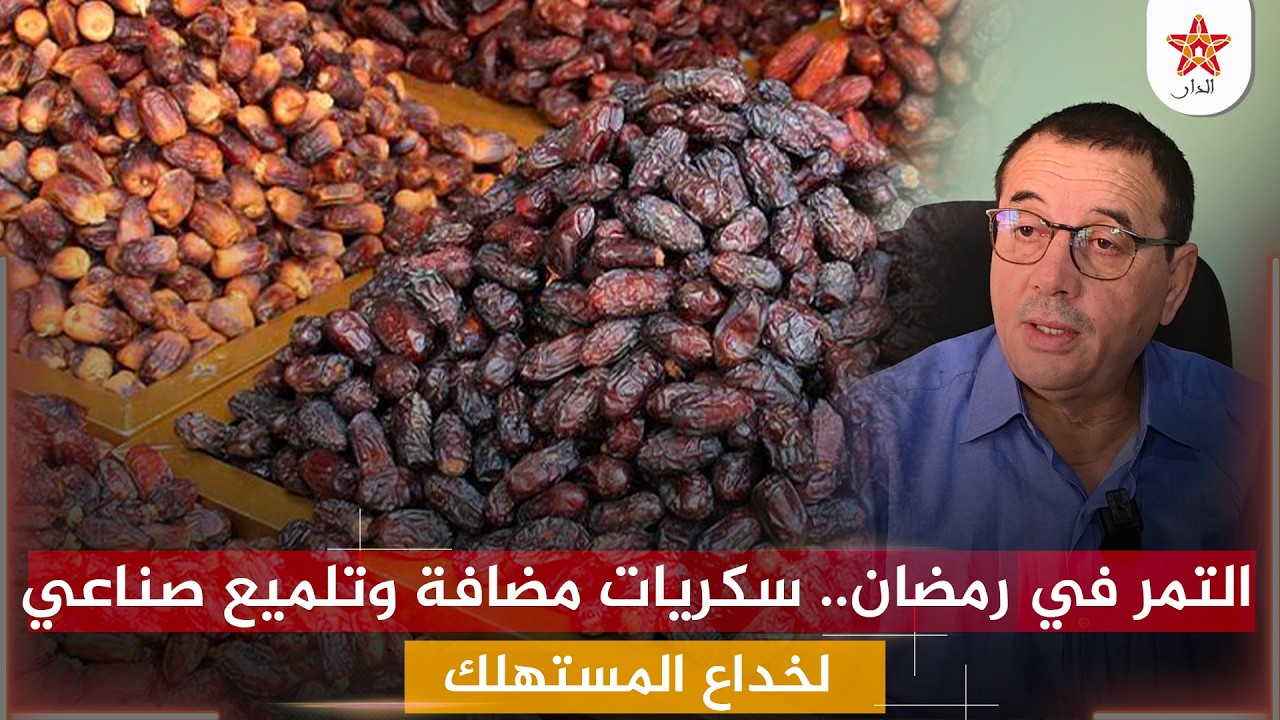 التمر في رمضان.. سكريات مضافة وتلميع صناعي لخداع المستهلك