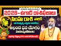 Ugadi rasi phalalu 2026-27 సింహ రాశి ఫలితాలు | Simha Rasi Ugadi Phalalu 2026-2027 Yearly Prediction