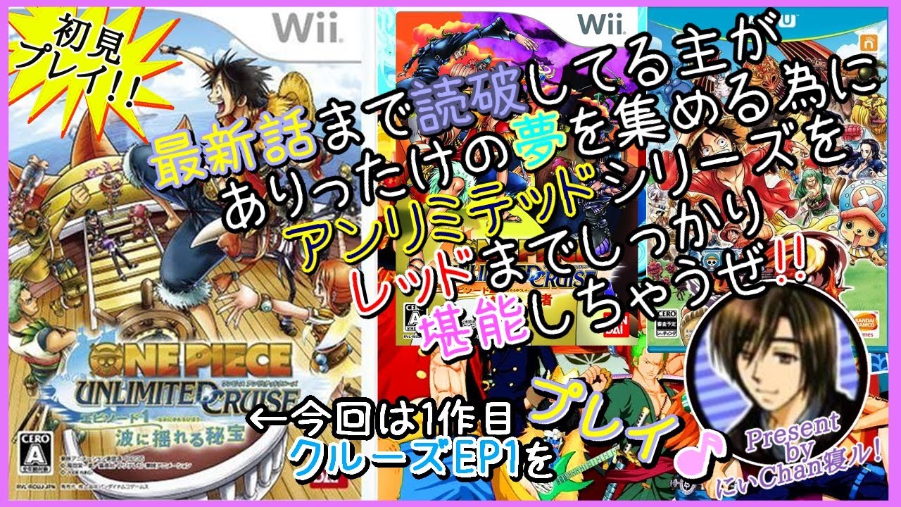 初見大歓迎 ワンピース アンリミテッド クルーズ エピソード1 波に揺れる秘宝 6 O 初見プレイ O アクション レトロゲーム Wii ゲーム 実況 Youtube 初見大歓迎 ワンピース アンリミテッド クルーズ エピソード1 波に揺れる秘宝 6 O 初見プレイ O アクション レトロゲーム Wii ゲーム 実況 Youtube