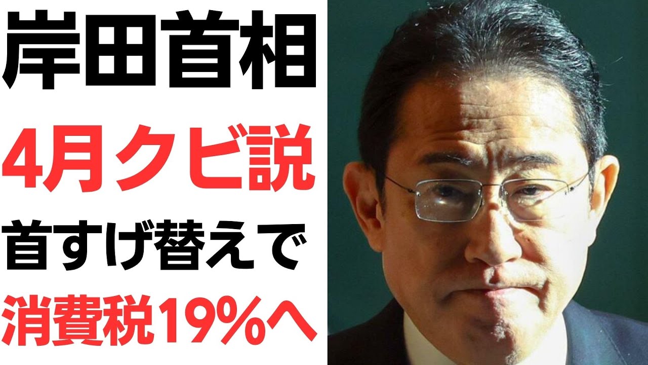 岸田首相の交代観測と消費税をめぐる議論を扱う動画のサムネイル