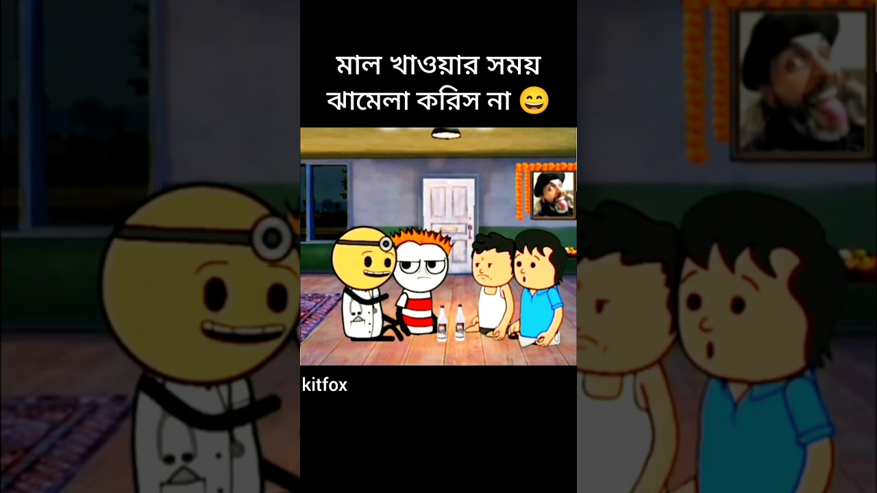 মাল খাওয়ার সময় ঝামেলা করিস না 😄#comedy