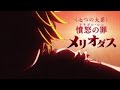 [Aho TV] 【七つの大罪】憤怒の罪メリオダス、カッコイイ!「俺が誰だか分ったか?」CV:梶裕貴