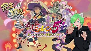 [風来のシレン５Plus]久々のシレン！全ロスの恐怖に怯えたい！Part1[Vtuber/鈴風奏斗]