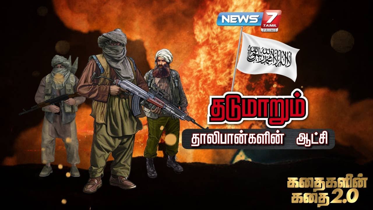 தடுமாறும் தாலிபான்களின் ஆட்சி | கதைகளின் கதை 2.0 |  Talibans Story