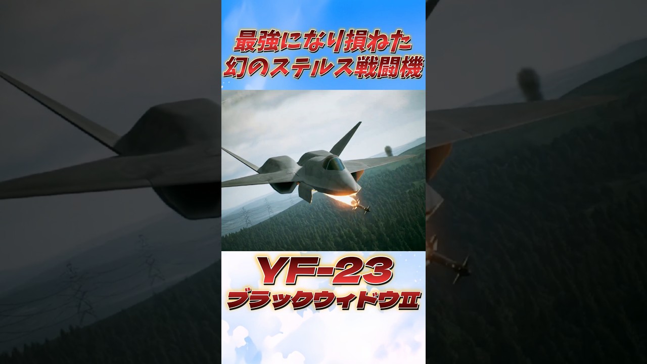 最強になり損ねた幻のステルス戦闘機!?YF-23 ブラックウィドウⅡ #shorts #vtuber #acecombat