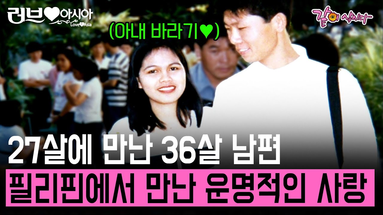 [러브인아시아] 27살에 만난 36살 순박했던 남편.🤭 필리핀에서 운명적으로 만나 한국으로 시집가다!  | KBS 2011.03.01