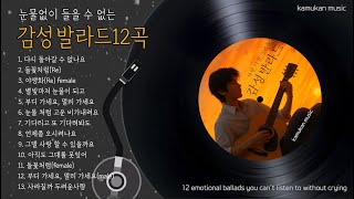 💧눈물없이 들을 수 없는 감성발라드 12곡❄️다시 돌아갈 수 없나요❄️ 비오는 날☔️듣기 좋은 노래(Songs that comfort your heart ballad)k-pop